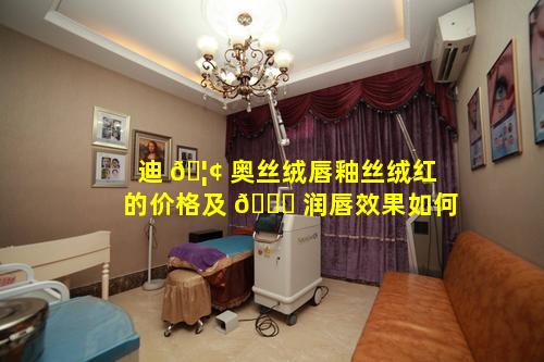 迪 🦢 奥丝绒唇釉丝绒红的价格及 🍀 润唇效果如何
